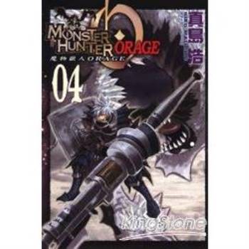 MONSTER HUNTER ORAGE魔物獵人04(完)