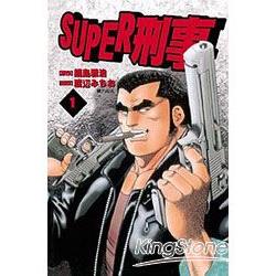 SUPER刑事 01