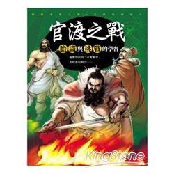 三國新漫畫-官渡之戰 | 拾書所