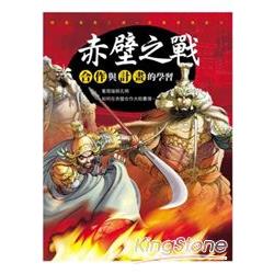 三國新漫畫-赤壁之戰 | 拾書所