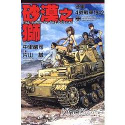 砂漠之獅~德軍4號戰車 （全） | 拾書所