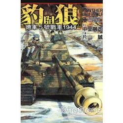 豹與狼~德軍5號戰車 （全） | 拾書所