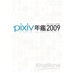 pixiv年鑑2009 | 拾書所