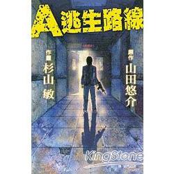 A逃生路線 （全） | 拾書所