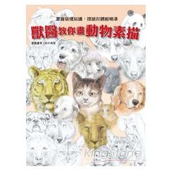 獸醫教你畫動物素描