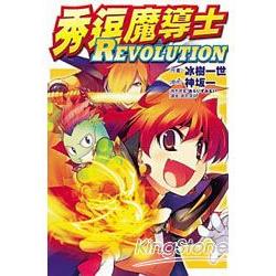 秀逗魔導士REVOLUTION (全)