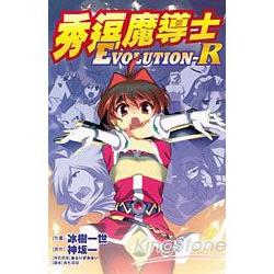 秀逗魔導士EVOLUTION-R (全)