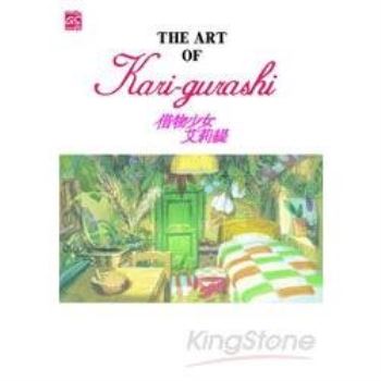 THE ART OF Kari－gurashi借物少女艾莉緹