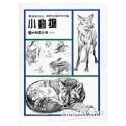 素描新技4：小動物 | 拾書所