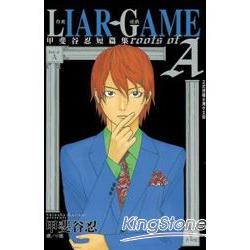 LIAR GAME－詐欺遊戲roots of A甲斐谷忍短篇集（全） | 拾書所