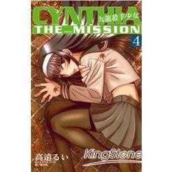 九龍殺手少女CYNTHIA THE MISSION 04
