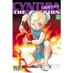 九龍殺手少女CYNTHIA THE MISSION 05