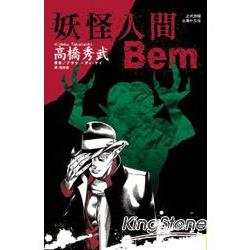 妖怪人間Bem （全） | 拾書所