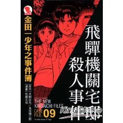 金田一少年之事件簿（愛藏版）09：飛驒機關宅邸殺人 | 拾書所