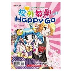 校外教學Happy Go | 拾書所