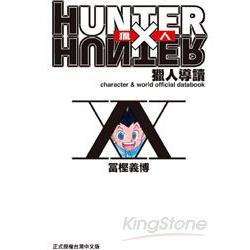 獵人導讀 HUNTER X HUNTER （全） | 拾書所