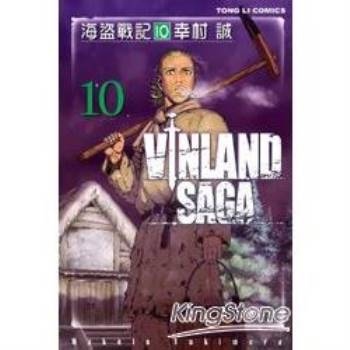 【電子書】海盜戰記VINLAND SAGA （10）
