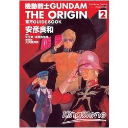 機動戰士GUNDAM THE ORIGIN 官方GUIDE BOOK02 | 拾書所