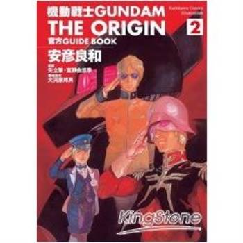 機動戰士GUNDAM THE ORIGIN 官方GUIDE BOOK02