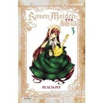 薔薇少女Rozen Maiden（新裝版）03