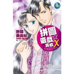 拼圖遊戲☆高校X  04（完） | 拾書所