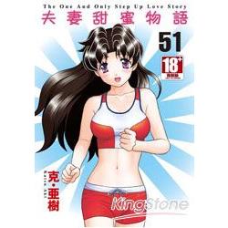 夫妻甜蜜物語 51