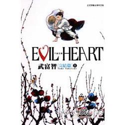 EVIL HEART~千錘百鍊~完結篇 01 | 拾書所