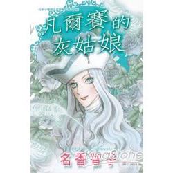 凡爾賽的灰姑娘（全）