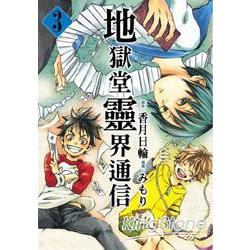 地獄堂靈界通信03 | 拾書所