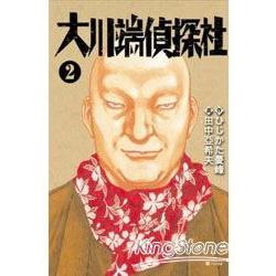 大川端偵探社02 | 拾書所