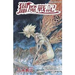 獵魔戰記19