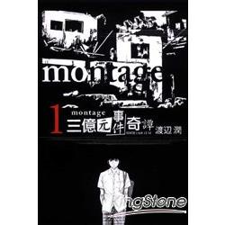 montage三億元事件奇譚01 | 拾書所