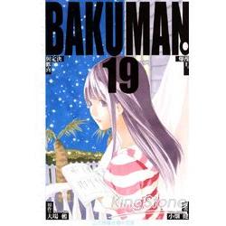 爆漫王BAKUMAN 19