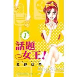 話題女王！ 01 | 拾書所