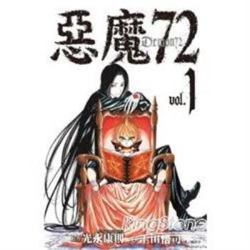 【電子書】惡魔72(01)