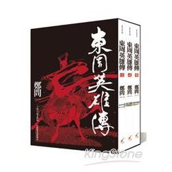 東周英雄傳1-3套書(不拆售)