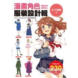 漫畫角色服裝設計輯：女子制服篇