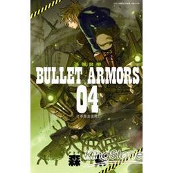 子彈裝甲BULLET ARMORS 04