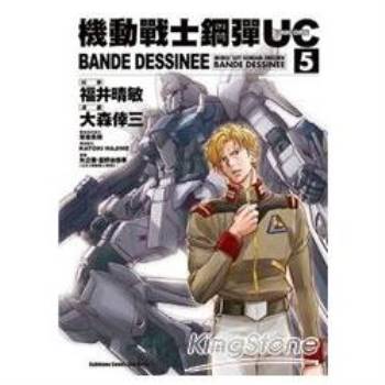 機動戰士鋼彈UC BANDE DESSINEE 05