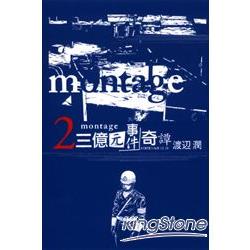 montage三億元事件奇譚02 | 拾書所