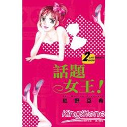 話題女王！ 02 | 拾書所