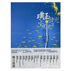 璞玉發光：101年藝術行銷活動作品集