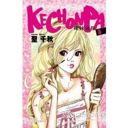 Kechonpa~辣妹偵探~－03（完） | 拾書所