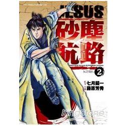 JESUS 砂塵航路02灰之復仇 | 拾書所