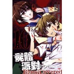 屍體派對 BLOOD COVERED10完 | 拾書所