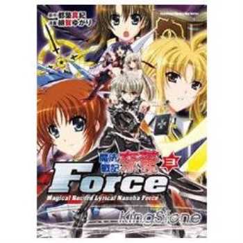 魔法戰記奈葉Force 03