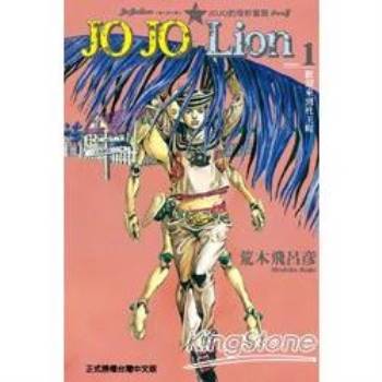 JOJO的奇妙冒險 PART 8 JOJO Lion01