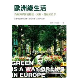 歐洲綠生活：向歐洲學習過節能、減碳、廢核的日子 | 拾書所