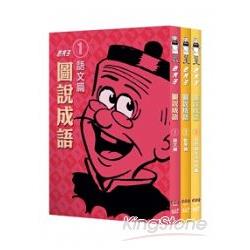 老夫子圖說成語〈1- 3〉限量套書（隨書附贈老夫子限量著色本） | 拾書所