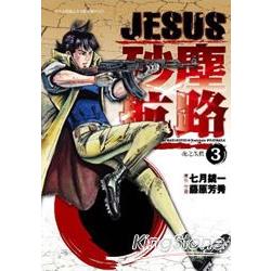 JESUS 砂塵航路（03） | 拾書所